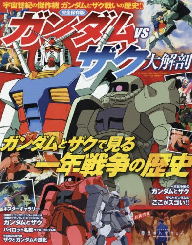 ガンダムｖｓザク大解剖　完全保存版　ガンダムとザクで見る一年戦争の歴史