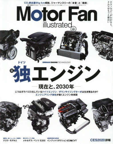 良書網 モーターファン・イラストレーテッド　図解・自動車のテクノロジー　Ｖｏｌｕｍｅ１６１ 出版社: 三栄 Code/ISBN: 9784779641084