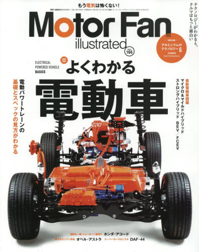 モーターファン・イラストレーテッド　図解・自動車のテクノロジー　Ｖｏｌｕｍｅ１６６