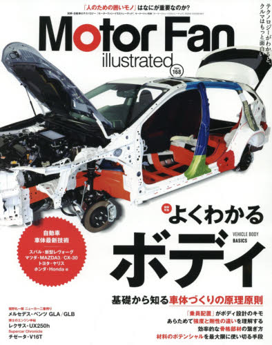 モーターファン・イラストレーテッド　図解・自動車のテクノロジー　Ｖｏｌｕｍｅ１６８