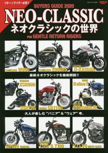 良書網 ＮＥＯ－ＣＬＡＳＳＩＣネオクラシックの世界　ＢＵＹＥＲＳ　ＧＵＩＤＥ　２０２０　ＦＯＲ　ＧＥＮＴＬＥ　ＲＥＴＵＲＮ　ＲＩＤＥＲＳ 出版社: 三栄 Code/ISBN: 9784779641268