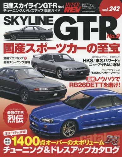 日産スカイラインＧＴ－Ｒ　車種別チューニング＆ドレスアップ徹底ガイドシリーズ　Ｖｏｌ．２４２　Ｎｏ．９