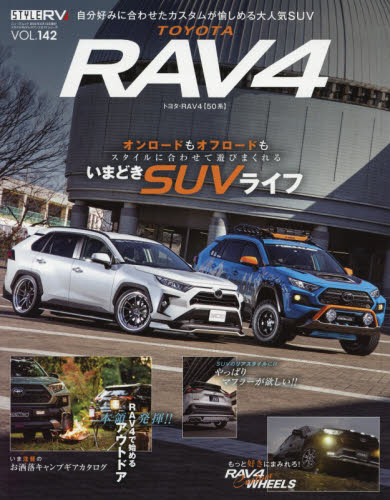 トヨタＲＡＶ４　ＲＡＶ４専用カスタムパーツ５００点以上掲載！！　ＳＴＹＬＥ　ＲＶ