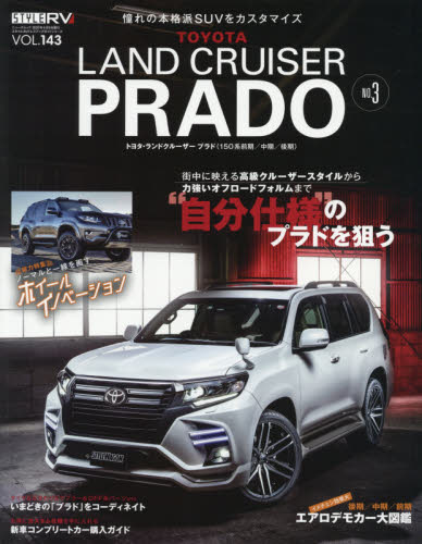 良書網 トヨタランドクルーザープラド　ＳＴＹＬＥ　ＲＶ　ＮＯ．３ 出版社: 三栄 Code/ISBN: 9784779641510