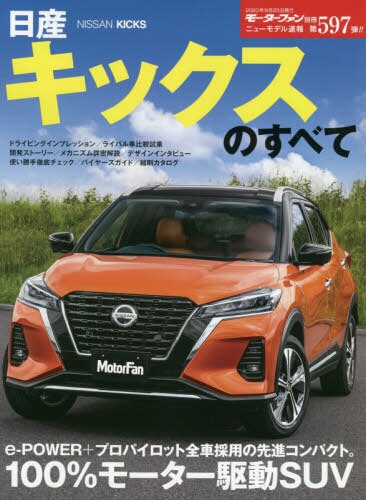 良書網 日産キックスのすべて 出版社: 三栄 Code/ISBN: 9784779641633