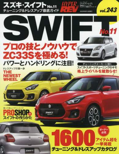 スズキ・スイフト　車種別チューニング＆ドレスアップ徹底ガイドシリーズ　ｖｏｌ．２４３　Ｎｏ．１１