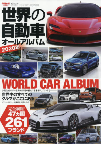 良書網 世界の自動車オールアルバム　２０２０年 出版社: 三栄 Code/ISBN: 9784779641701