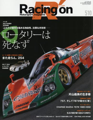 良書網 Ｒａｃｉｎｇ　ｏｎ　Ｍｏｔｏｒｓｐｏｒｔ　ｍａｇａｚｉｎｅ　５１０ 出版社: 三栄 Code/ISBN: 9784779641763