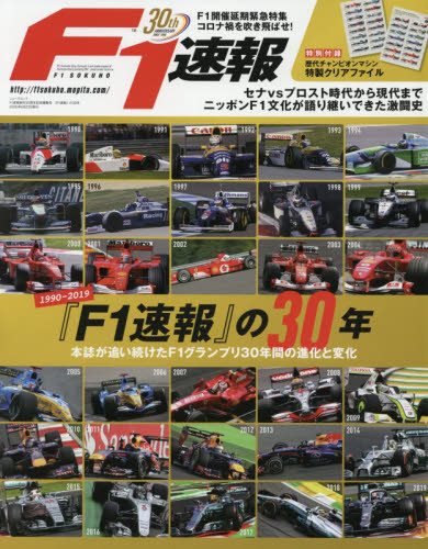 『Ｆ１速報』の３０年　１９９０－２０１９　本誌が追い続けたＦ１グランプリ３０年間の進化と変化