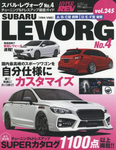 良書網 スバル・レヴォーグ　車種別チューニング＆ドレスアップ徹底ガイドシリーズ　ｖｏｌ．２４５　Ｎｏ．４ 出版社: 三栄 Code/ISBN: 9784779641862