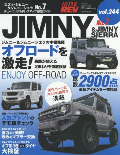 スズキ・ジムニー＆ジムニーシエラ　車種別チューニング＆ドレスアップ徹底ガイドシリーズ　ｖｏｌ．２４４　Ｎｏ．７