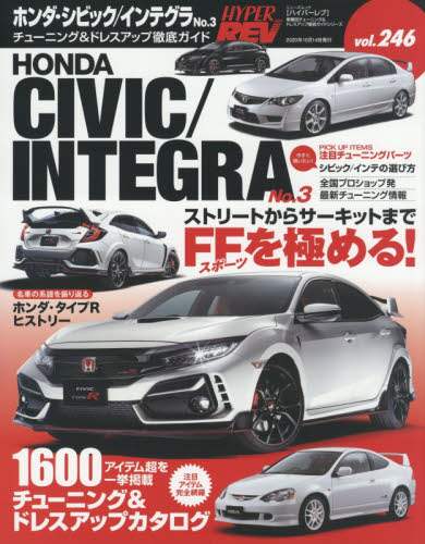 ホンダ・シビック／インテグラ　車種別チューニング＆ドレスアップ徹底ガイドシリーズ　ｖｏｌ．２４６　Ｎｏ．３