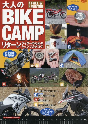 大人のＢＩＫＥ　ＣＡＭＰ　リターンライダーのためのリターンキャンプカタログ。　２０２０ＦＡＬＬ　＆　ＷＩＮＴＥＲ