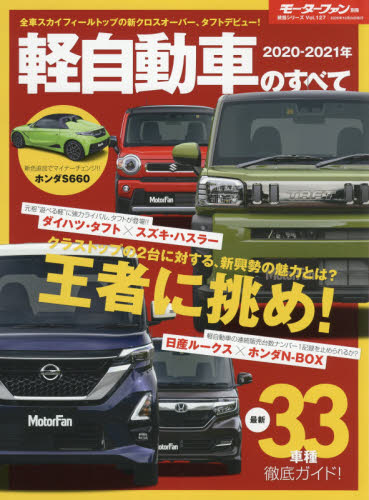 軽自動車のすべて　２０２０－２０２１年