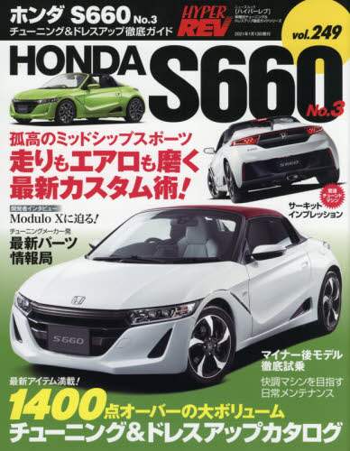 良書網 ホンダＳ６６０　車種別チューニング＆ドレスアップ徹底ガイドシリーズ　ｖｏｌ．２４９　Ｎｏ．３ 出版社: 三栄 Code/ISBN: 9784779642326