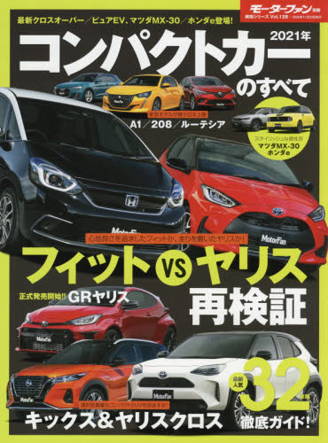 良書網 コンパクトカーのすべて　２０２１年 出版社: 三栄 Code/ISBN: 9784779642418