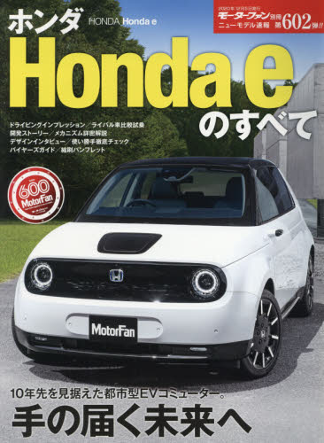 良書網 ホンダＨｏｎｄａ　ｅのすべて 出版社: 三栄 Code/ISBN: 9784779642425