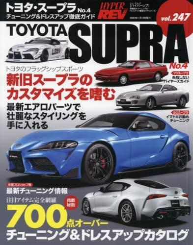 トヨタ・スープラ　車種別チューニング＆ドレスアップ徹底ガイドシリーズ　ｖｏｌ．２４７　Ｎｏ．４