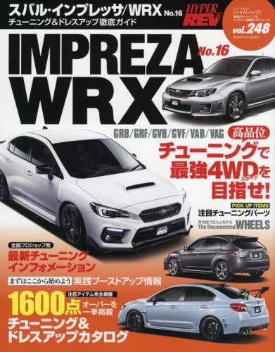 スバル・インプレッサ／ＷＲＸ　車種別チューニング＆ドレスアップ徹底ガイドシリーズ　ｖｏｌ．２４８　Ｎｏ．１６