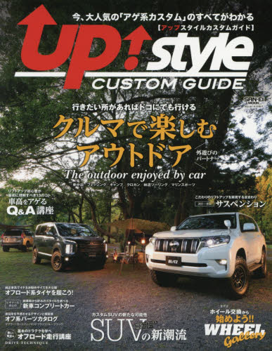 良書網 ｕｐ！ｓｔｙｌｅ　ＣＵＳＴＯＭ　ＧＵＩＤＥ　クルマで楽しむアウトドア 出版社: 三栄 Code/ISBN: 9784779642654