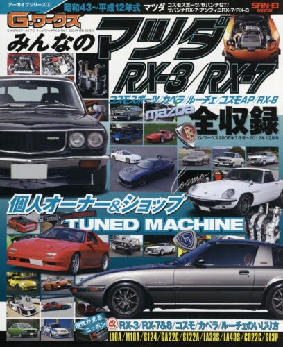 みんなのマツダＲＸ－３／ＲＸ－７　昭和４３～平成１２年式マツダコスモスポーツ／サバンナＧＴ／サバンナＲＸ－７／アンフィニＲＸ－７／ＲＸ－８