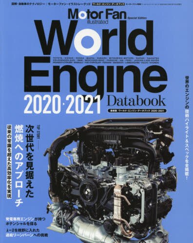 良書網 ワールド・エンジン・データブック　２０２０－２０２１ 出版社: 三栄 Code/ISBN: 9784779642715