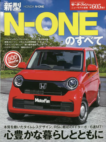 新型Ｎ－ＯＮＥのすべて