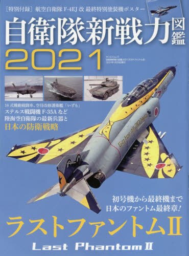 自衛隊新戦力図鑑　２０２１