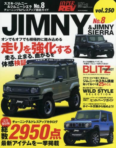 スズキ・ジムニー＆ジムニーシエラ　車種別チューニング＆ドレスアップ徹底ガイドシリーズ　ｖｏｌ．２５０　Ｎｏ．８