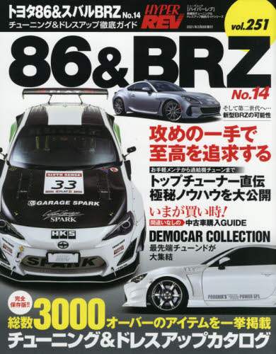 トヨタ８６＆スバルＢＲＺ　車種別チューニング＆ドレスアップ徹底ガイドシリーズ　ｖｏｌ．２５１　Ｎｏ．１４