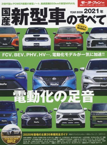 良書網 国産新型車のすべて　２０２１年 出版社: 三栄 Code/ISBN: 9784779643156