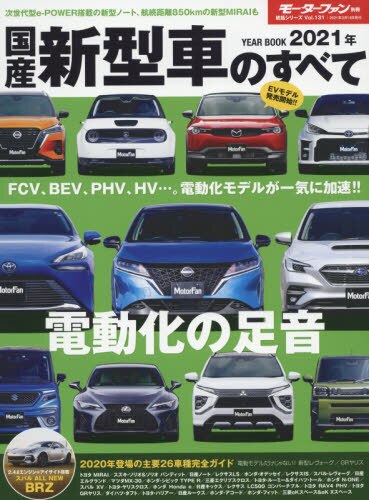 国産新型車のすべて　２０２１年