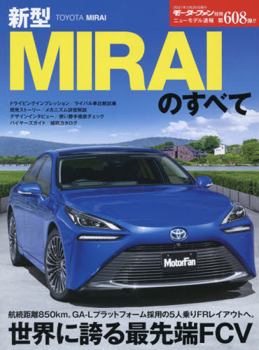 良書網 新型ＭＩＲＡＩのすべて 出版社: 三栄 Code/ISBN: 9784779643170