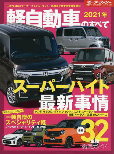 良書網 軽自動車のすべて　２０２１年 出版社: 三栄 Code/ISBN: 9784779643330