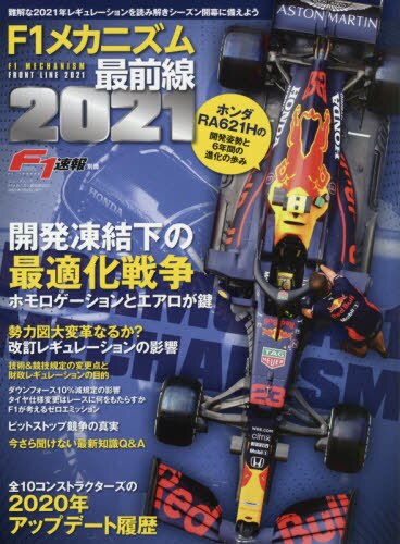 Ｆ１メカニズム最前線　２０２１