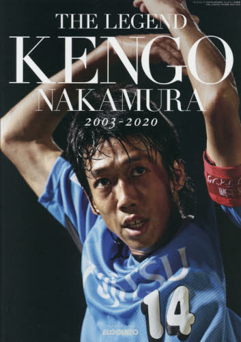 ＴＨＥ　ＬＥＧＥＮＤ中村憲剛２００３－２０２０