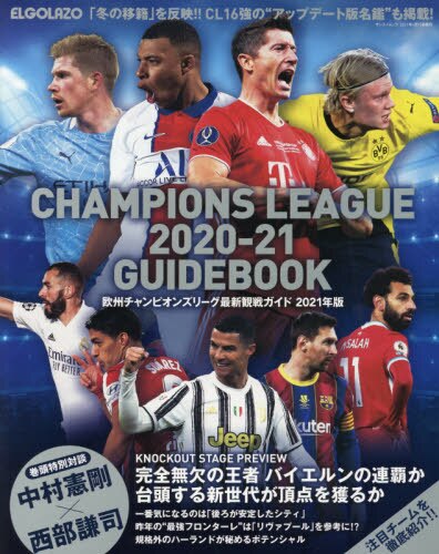 欧州チャンピオンズリーグ最新観戦ガイド　２０２１年版