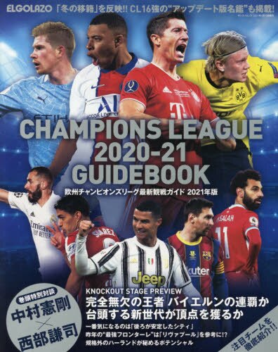 良書網 欧州チャンピオンズリーグ最新観戦ガイド　２０２１年版 出版社: エス・アイ・ジェイ Code/ISBN: 9784779643507