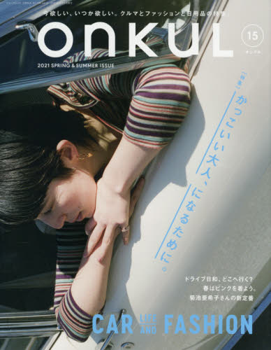 ＯＮＫＵＬ　ｖｏｌ．１５（２０２１ＳＰＲＩＮＧ　＆　ＳＵＭＭＥＲ）