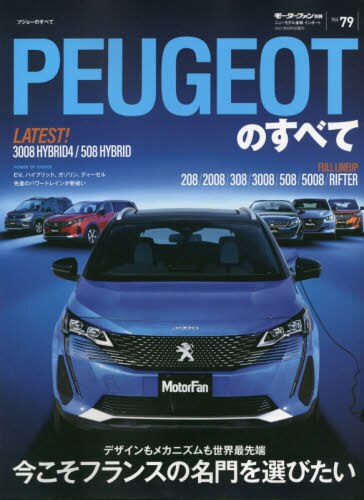 ＰＥＵＧＥＯＴのすべて　ＥＶもＰＨＥＶも、そしてハッチバックもセダンもＳＵＶも－圧巻のフルラインナップ