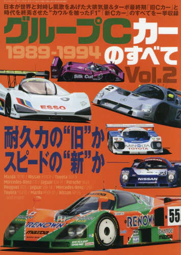 グループＣカーのすべて　Ｖｏｌ．２