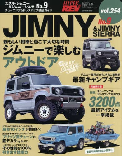 良書網 スズキ・ジムニー＆ジムニーシエラ　車種別チューニング＆ドレスアップ徹底ガイドシリーズ　ｖｏｌ．２５４　Ｎｏ．９ 出版社: 三栄 Code/ISBN: 9784779644146