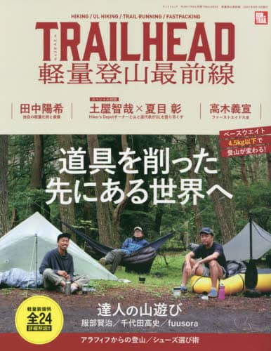 良書網 ＴＲＡＩＬＨＥＡＤ軽量登山最前線　道具を削った先にある別世界の登山口へ 出版社: 三栄 Code/ISBN: 9784779644221