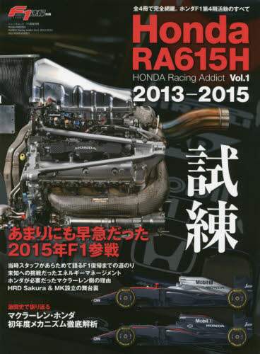 Ｈｏｎｄａ　ＲＡ６１５Ｈ　２０１３－２０１５　試練あまりにも早急だった２０１５年Ｆ１参戦