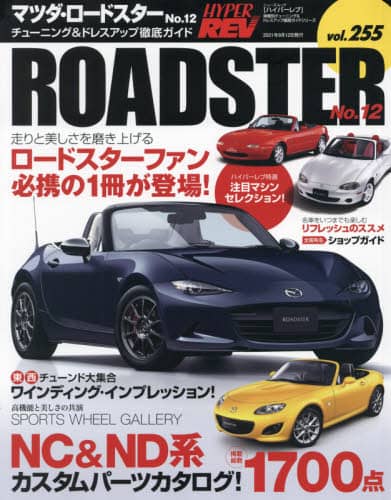 マツダ・ロードスター　車種別チューニング＆ドレスアップ徹底ガイドシリーズ　ｖｏｌ．２５５　Ｎｏ．１２