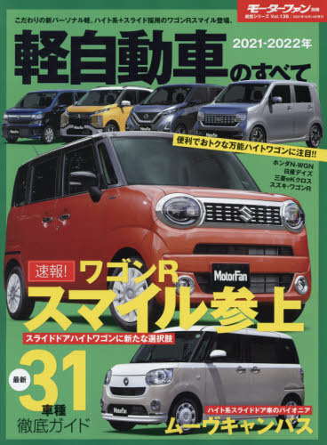 軽自動車のすべて　２０２１－２０２２年