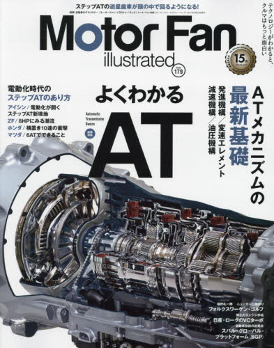 良書網 モーターファン・イラストレーテッド　図解・自動車のテクノロジー　Ｖｏｌｕｍｅ１７９ 出版社: 三栄 Code/ISBN: 9784779644375