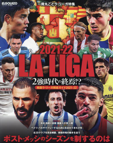 良書網 ２０２１－２２　ＬＡ　ＬＩＧＡ　２強時代の終焉！？戦国ラ・リーガ開幕ガイド２０２１－２２ 出版社: エス・アイ・ジェイ Code/ISBN: 9784779644382