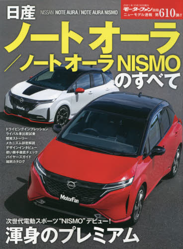 良書網 日産ノートオーラ／ノートオーラＮＩＳＭＯのすべて 出版社: 三栄 Code/ISBN: 9784779644542