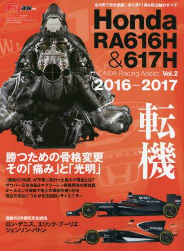 Ｈｏｎｄａ　ＲＡ６１６Ｈ＆６１７Ｈ　２０１６－２０１７　転機勝つための骨格変更その「痛み」と「光明」